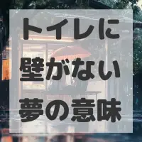 トイレに壁がない夢のサムネイル画像