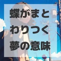 蝶がまとわりつく夢のサムネイル画像