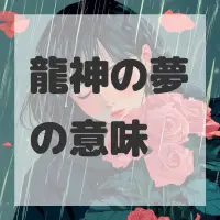 龍神の夢のサムネイル画像