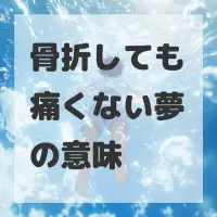 骨折しても痛くない夢のサムネイル画像