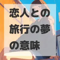 恋人との旅行の夢のサムネイル画像
