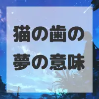 猫の歯の夢のサムネイル画像