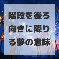 階段を後ろ向きに降りる夢のサムネイル画像