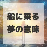 船に乗る夢のサムネイル画像