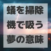 蟻を掃除機で吸う夢のサムネイル画像