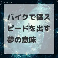バイクで猛スピードを出す夢のサムネイル画像