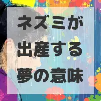 ネズミが出産する夢のサムネイル画像