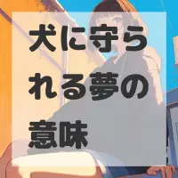 犬に守られる夢のサムネイル画像