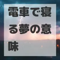 電車で寝る夢のサムネイル画像