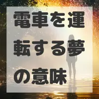 電車を運転する夢のサムネイル画像