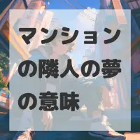 マンションの隣人の夢のサムネイル画像
