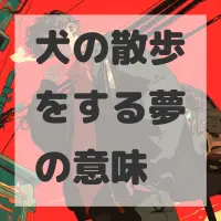 犬の散歩をする夢のサムネイル画像
