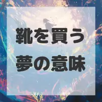 靴を買う夢のサムネイル画像