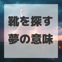 靴を探す夢のサムネイル画像