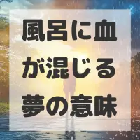 風呂に血が混じる夢のサムネイル画像