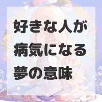 好きな人が病気になる夢のサムネイル画像