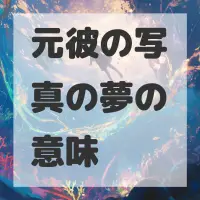 元彼の写真の夢のサムネイル画像