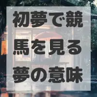 初夢で競馬を見る夢のサムネイル画像