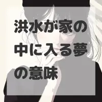洪水が家の中に入る夢のサムネイル画像