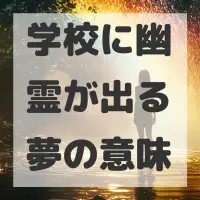 学校に幽霊が出る夢のサムネイル画像