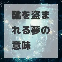 靴を盗まれる夢のサムネイル画像