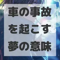 車の事故を起こす夢のサムネイル画像