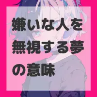 嫌いな人を無視する夢のサムネイル画像