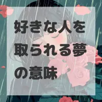 好きな人を取られる夢のサムネイル画像
