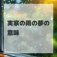 実家の雨の夢のサムネイル画像