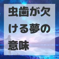 虫歯が欠ける夢のサムネイル画像