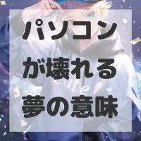 パソコンが壊れる夢のサムネイル画像