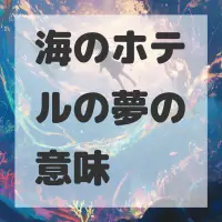 海のホテルの夢のサムネイル画像