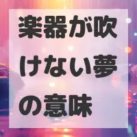 楽器が吹けない夢のサムネイル画像