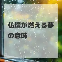 仏壇が燃える夢のサムネイル画像