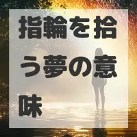 指輪を拾う夢のサムネイル画像