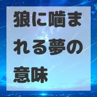 狼に噛まれる夢のサムネイル画像