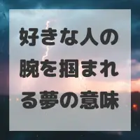 好きな人の腕を掴まれる夢のサムネイル画像