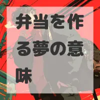 弁当を作る夢のサムネイル画像