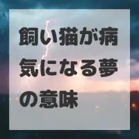 飼い猫が病気になる夢のサムネイル画像