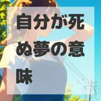 自分が死ぬ夢のサムネイル画像