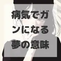 病気でガンになる夢のサムネイル画像