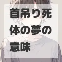 首吊り死体の夢のサムネイル画像