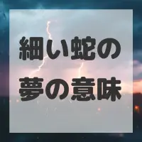 細い蛇の夢のサムネイル画像