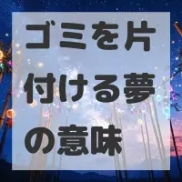 ゴミを片付ける夢のサムネイル画像