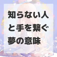知らない人と手を繋ぐ夢のサムネイル画像