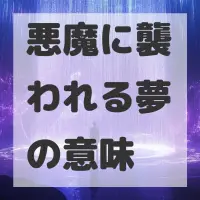 悪魔に襲われる夢のサムネイル画像