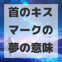 首のキスマークの夢のサムネイル画像