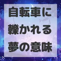 自転車に轢かれる夢のサムネイル画像