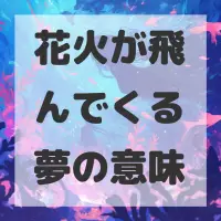 花火が飛んでくる夢のサムネイル画像