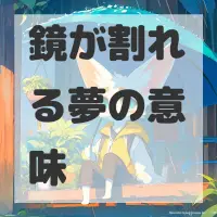 鏡が割れる夢のサムネイル画像